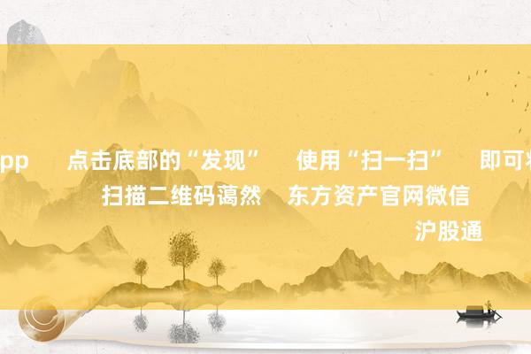 赌钱赚钱app 点击底部的“发现” 使用“扫一扫” 即可将网页共享至一又友圈 扫描二维码蔼然 东方资产官网微信