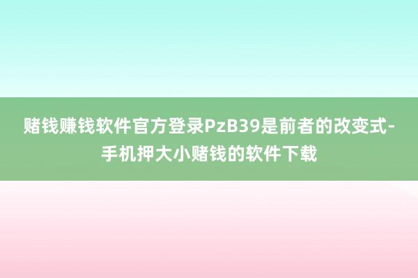 赌钱赚钱软件官方登录PzB39是前者的改变式-手机押大小赌钱的软件下载