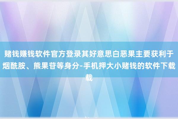 赌钱赚钱软件官方登录其好意思白恶果主要获利于烟酰胺、熊果苷等身分-手机押大小赌钱的软件下载