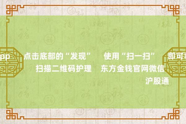 赌钱赚钱app 点击底部的“发现” 使用“扫一扫” 即可将网页共享至一又友圈 扫描二维码护理 东方金钱官网微信 沪股通 深股通
